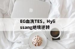 AYX官方直播-关于EG血洗TES，Hylissang绝境逆转的信息