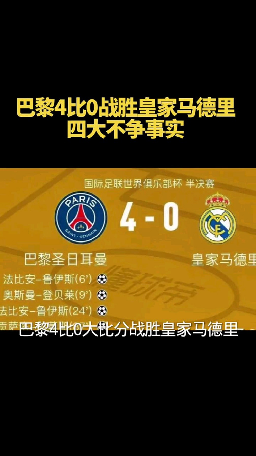 包含皇马后卫线缺陷暴露，失球频频致使进攻受挫的词条