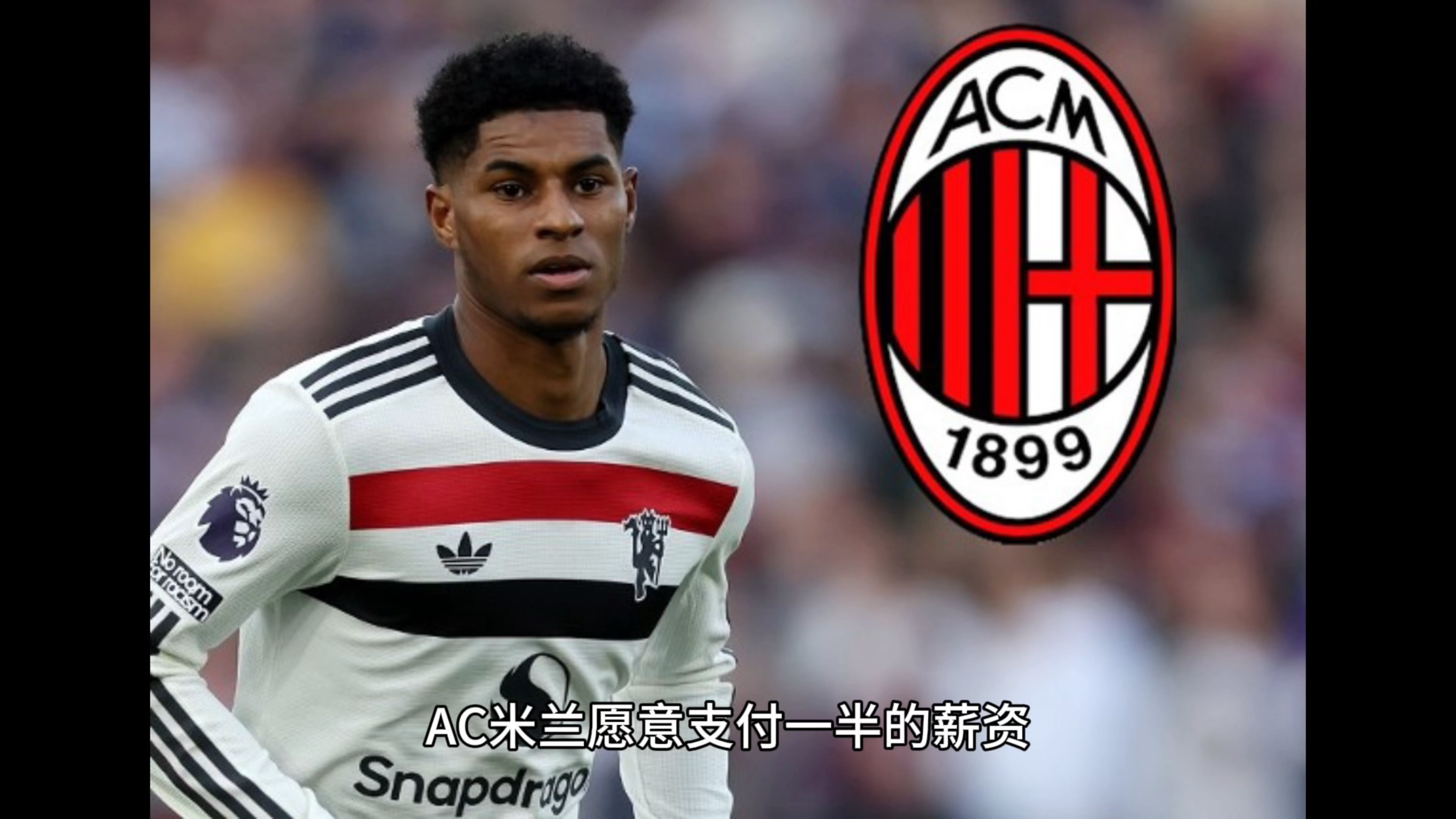 韩国鏖战AC米兰，拉什福德惊艳四座的简单介绍